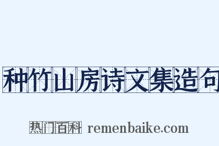 种竹山房诗文集造句是什么意思的图片